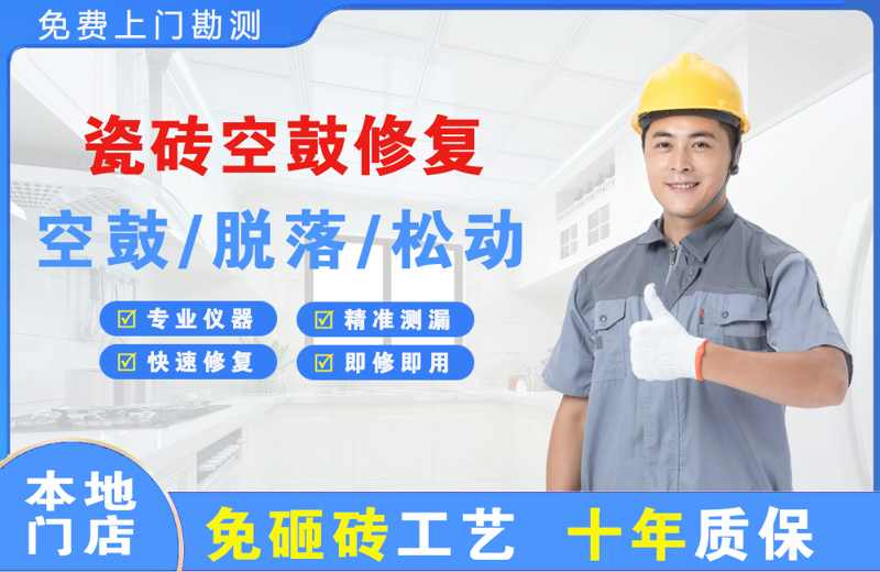 通辽瓷砖空鼓修复